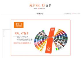 德国劳尔RAL K7色卡