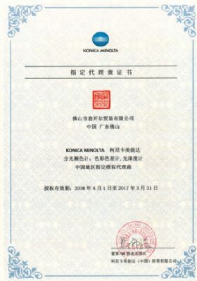 柯尼卡美能达授权证书