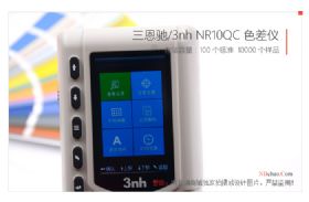 三恩驰NR10面板QC色差仪按键