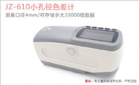 金准JZ-610色差仪外观图
